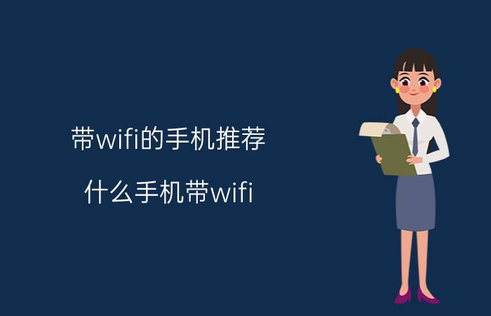 带wifi的手机推荐 什么手机带wifi